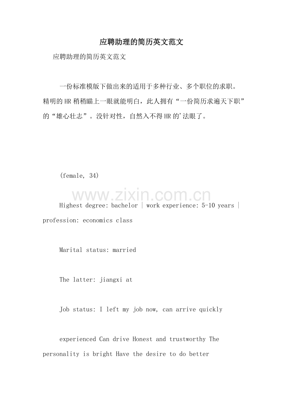 应聘助理的简历英文范文.doc_第1页