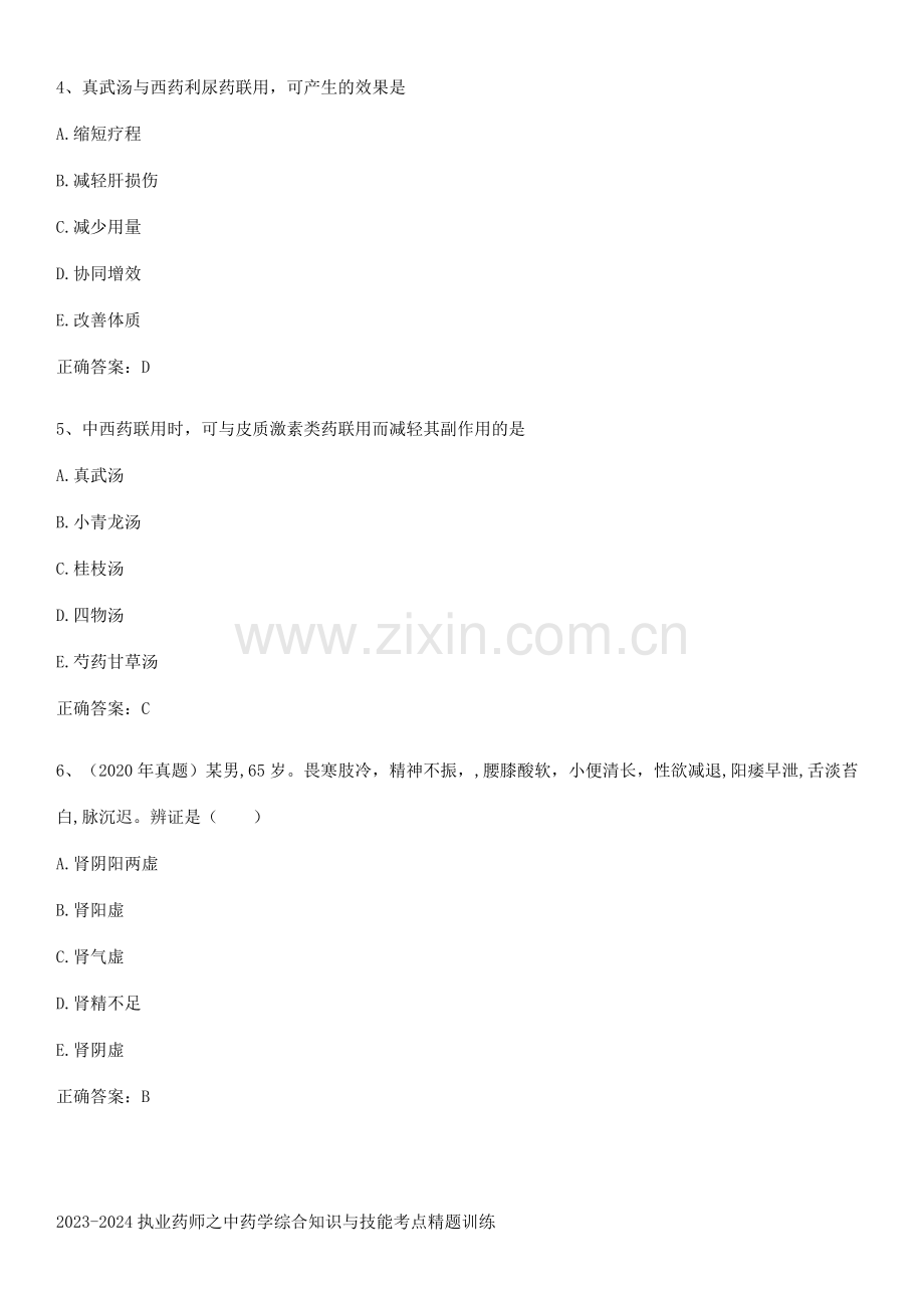 2023-2024执业药师之中药学综合知识与技能考点精题训练.pdf_第2页