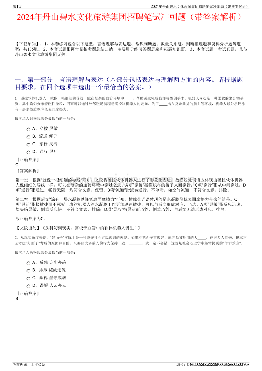2024年丹山碧水文化旅游集团招聘笔试冲刺题（带答案解析）.pdf_第1页
