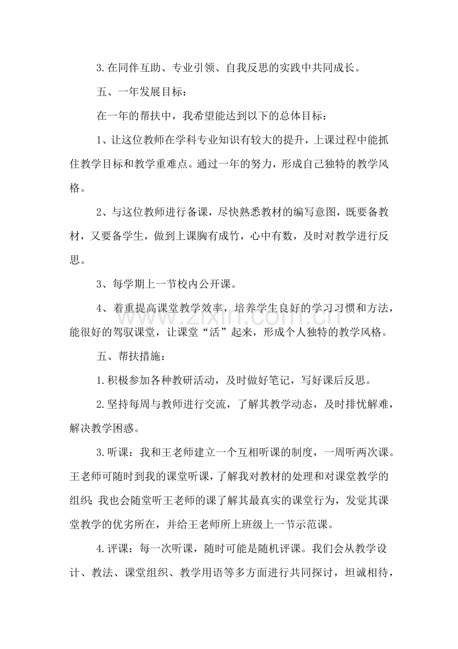 2020年年度骨干教师帮扶青年教师的工作计划.doc_第2页