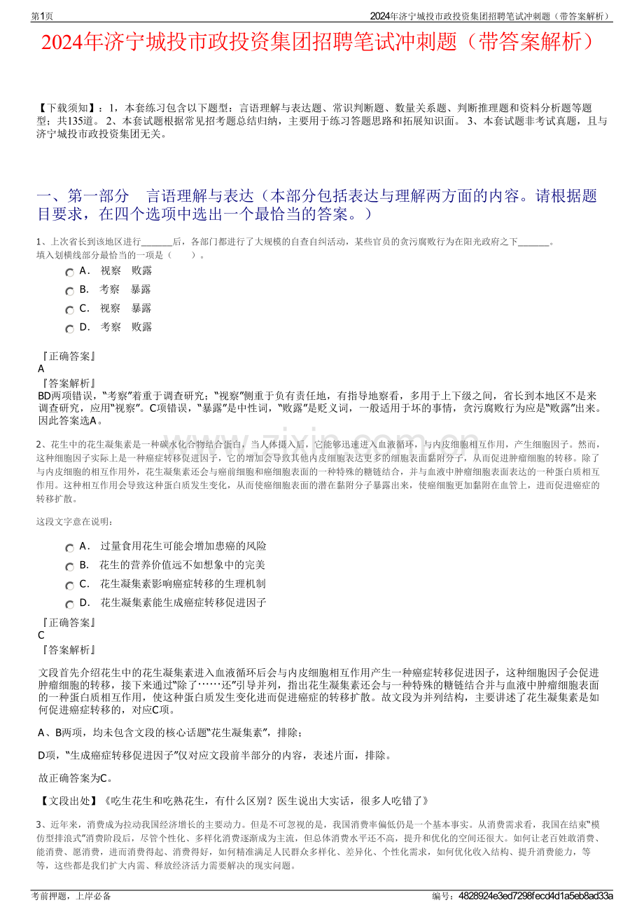 2024年济宁城投市政投资集团招聘笔试冲刺题（带答案解析）.pdf_第1页