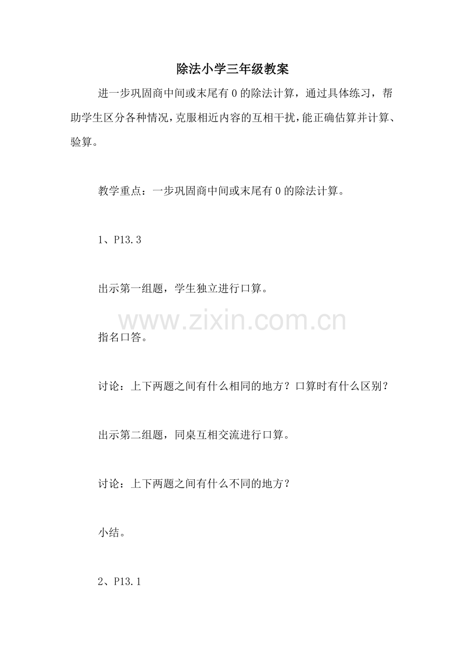 除法小学三年级教案.doc_第1页