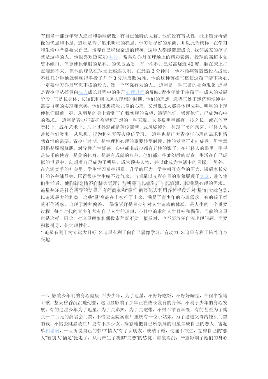 小学生追星好不好.doc_第1页