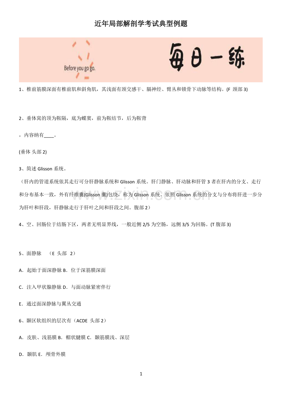 近年局部解剖学考试典型例题.pdf_第1页