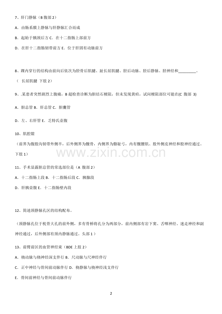 近年局部解剖学考试典型例题.pdf_第2页