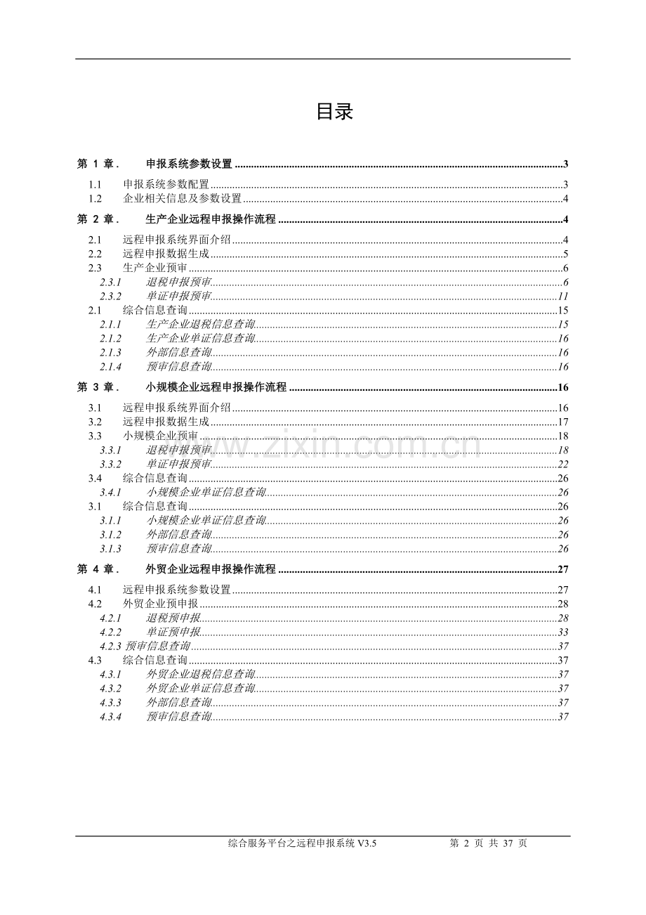 湖南省出口退税远程申报操作手册.doc_第2页