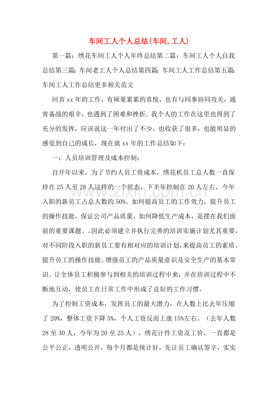 车间工人个人总结(车间-工人).doc_第1页