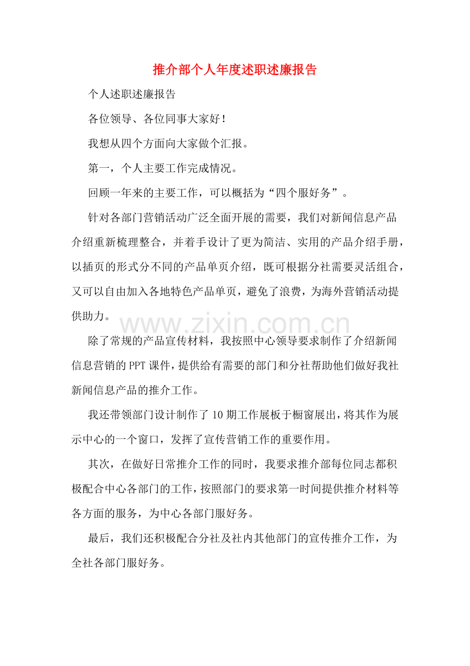 推介部个人年度述职述廉报告.doc_第1页