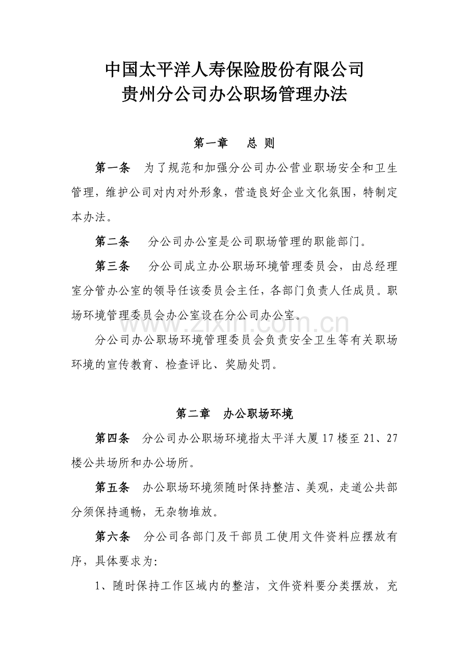 办公职场管理办法.doc_第1页