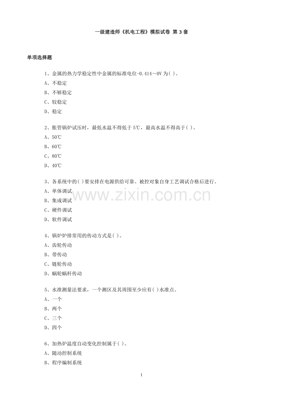 一级建造师《机电工程》模拟试卷第3～4套师.doc_第1页