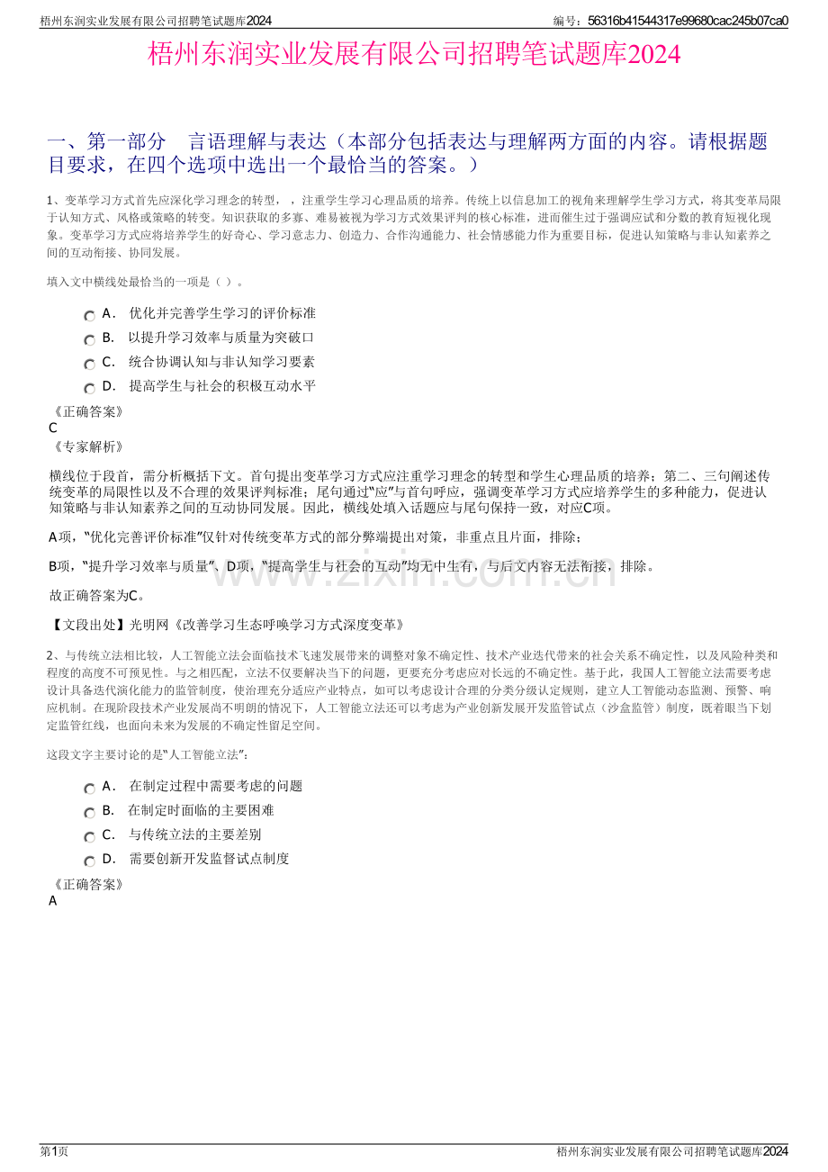 梧州东润实业发展有限公司招聘笔试题库2024.pdf_第1页