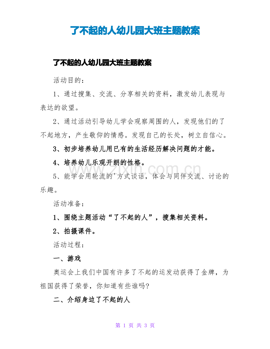 了不起的人幼儿园大班主题教案.pdf_第1页