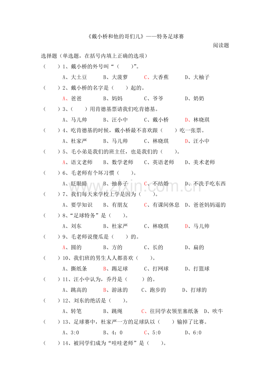 《戴小桥和他的哥们儿——特务足球赛》阅读题(可打印修改).pdf_第1页