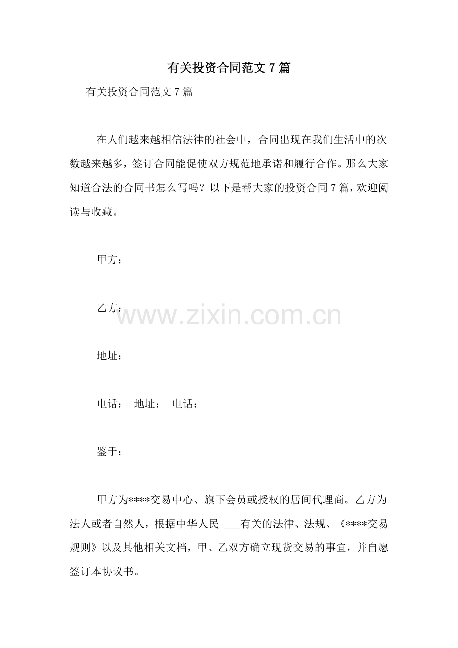 有关投资合同范文7篇.doc_第1页