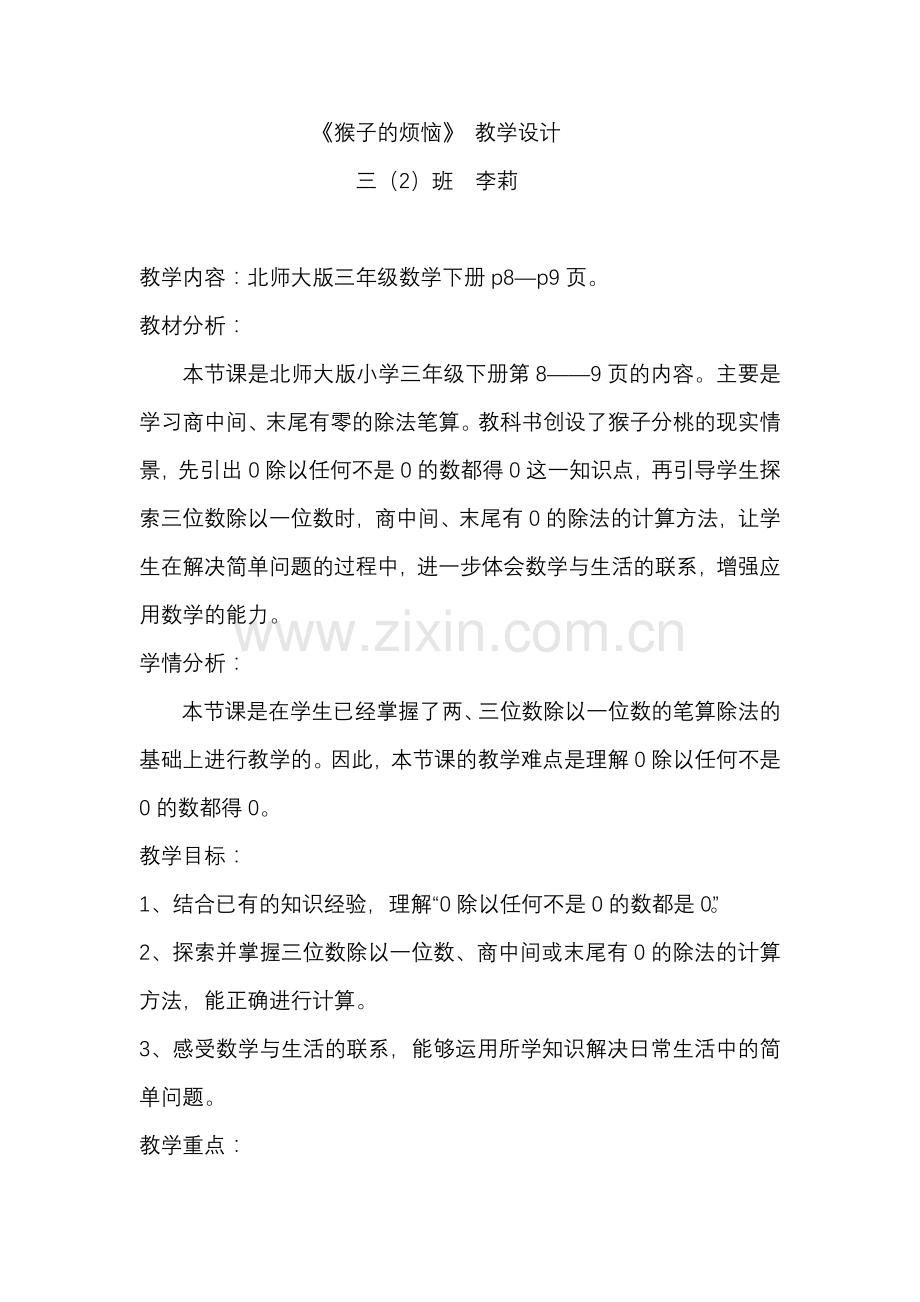猴子的烦恼教学设计.doc_第1页