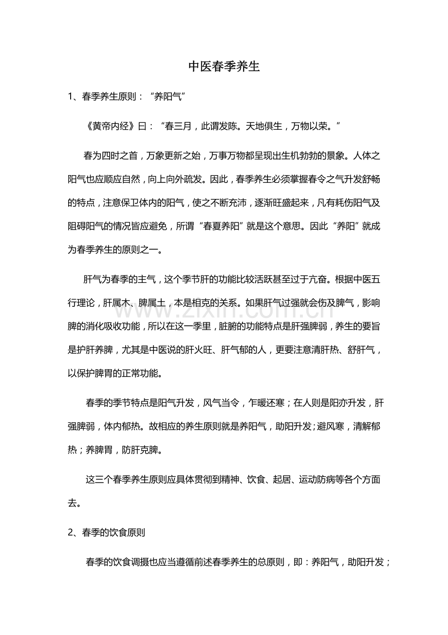 中医春季养生.doc_第1页