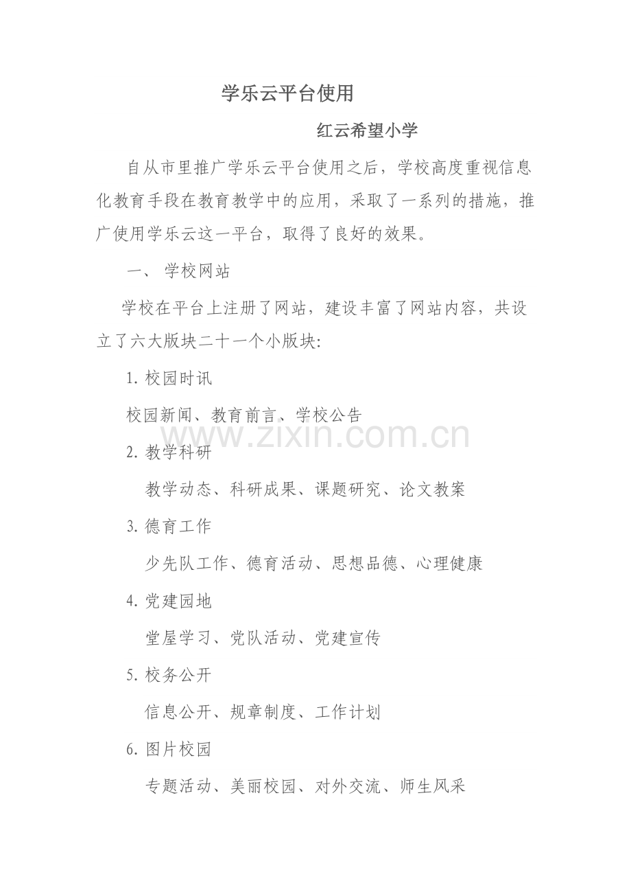 红云希望小学的学乐云教学平台使用情况总结.doc_第1页