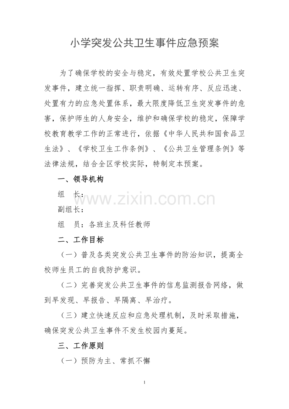 小学突发公共卫生事件应急预案(2).doc_第1页