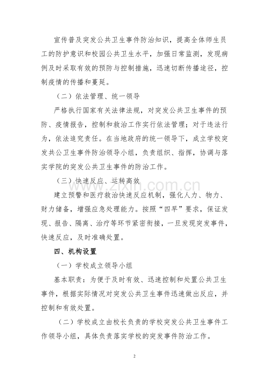 小学突发公共卫生事件应急预案(2).doc_第2页