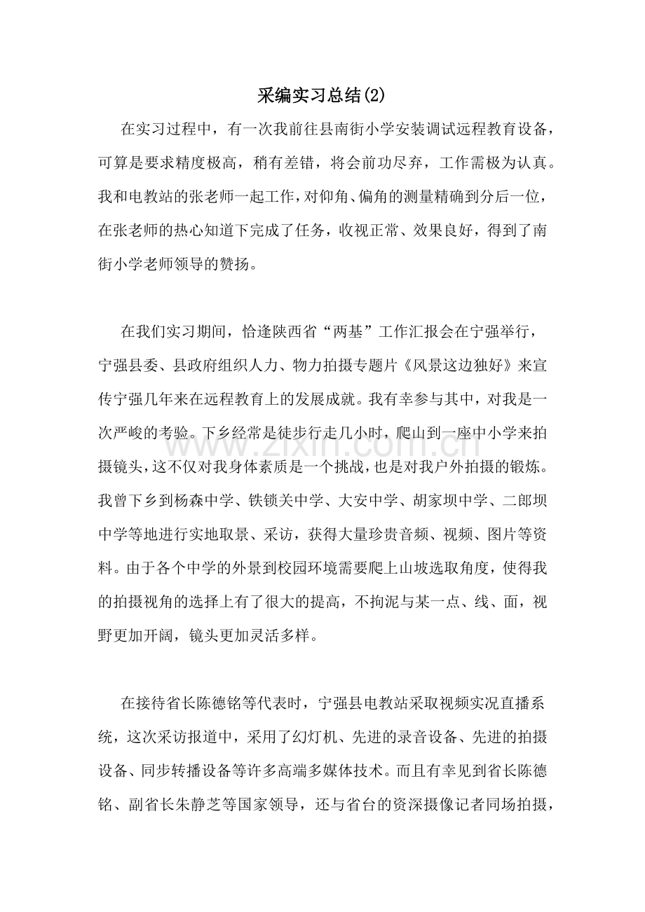 采编实习总结(2).doc_第1页