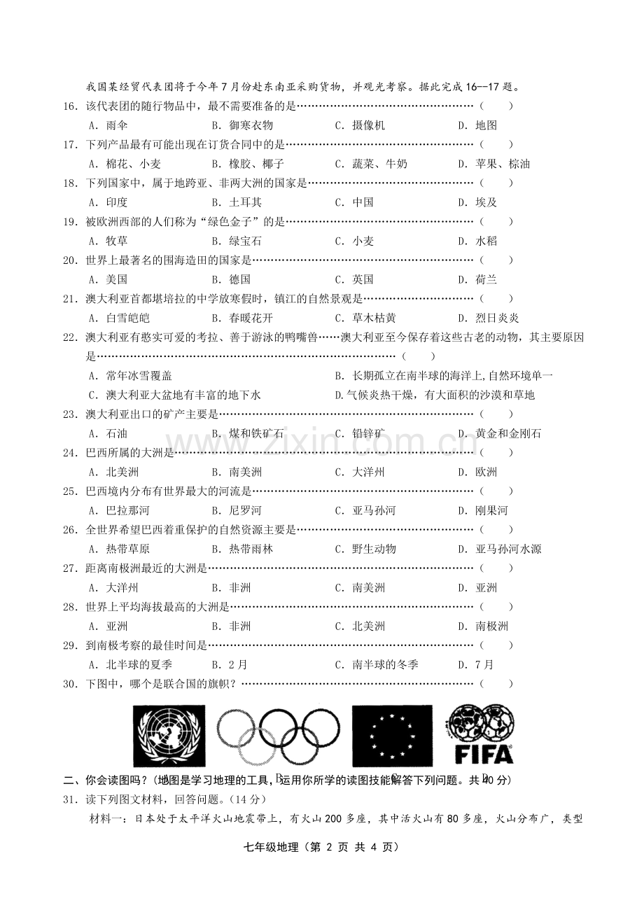 湘教版七年级下册地理期末考试卷(含答案).doc_第2页