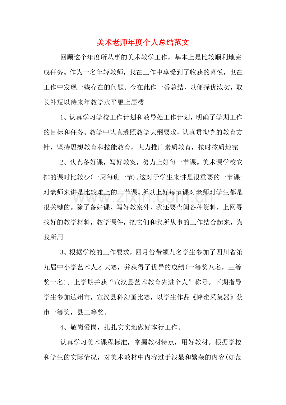 美术老师年度个人总结范文.doc_第1页