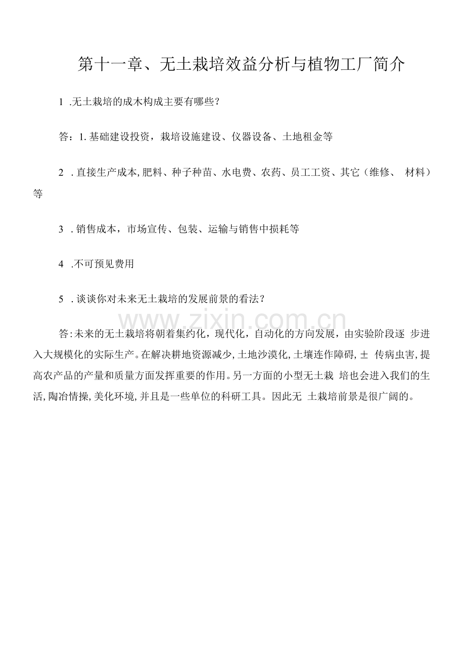 第十一章、无土栽培效益分析与植物工厂简介.docx_第1页