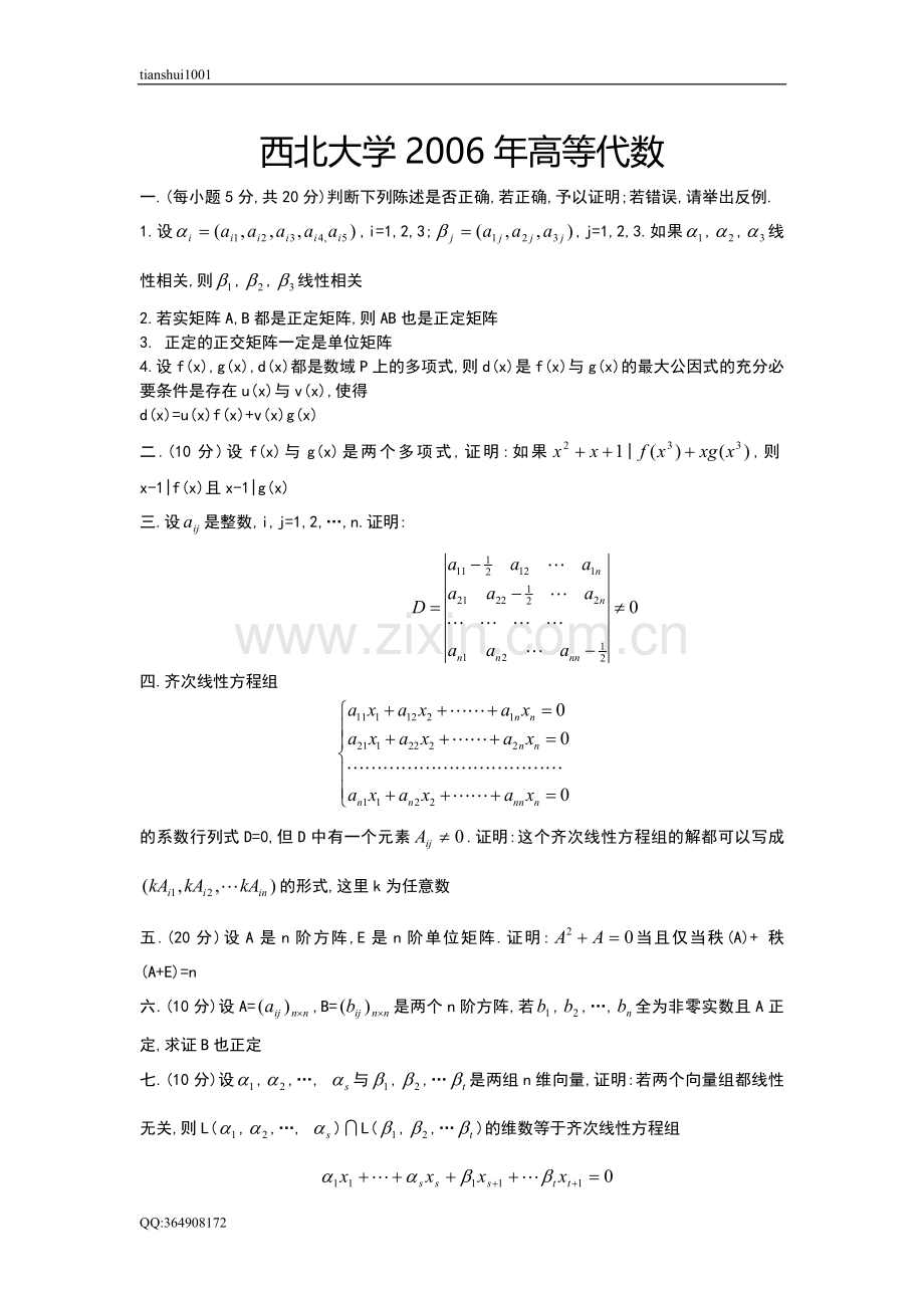 西北大学2006年高等代数.doc_第1页