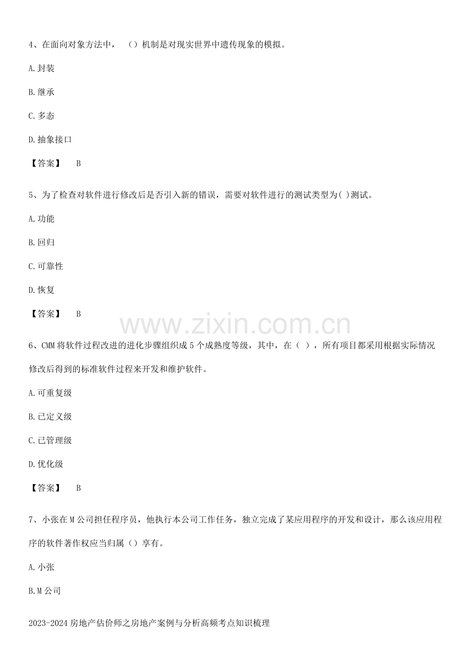 2023-2024房地产估价师之房地产案例与分析高频考点知识梳理.pdf_第2页