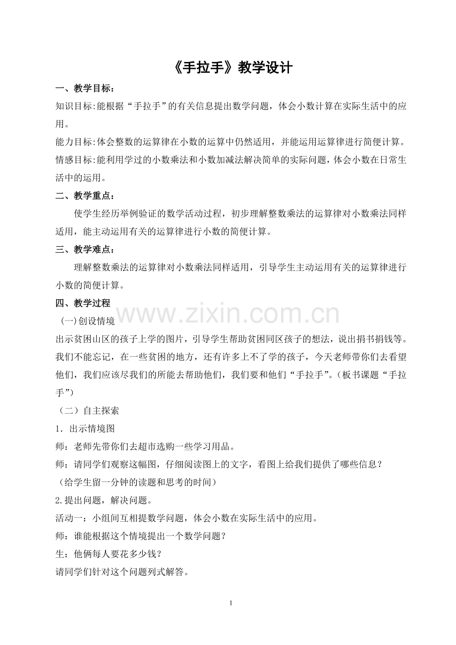 北师大版四年级下册《手拉手》教学设计.doc_第1页