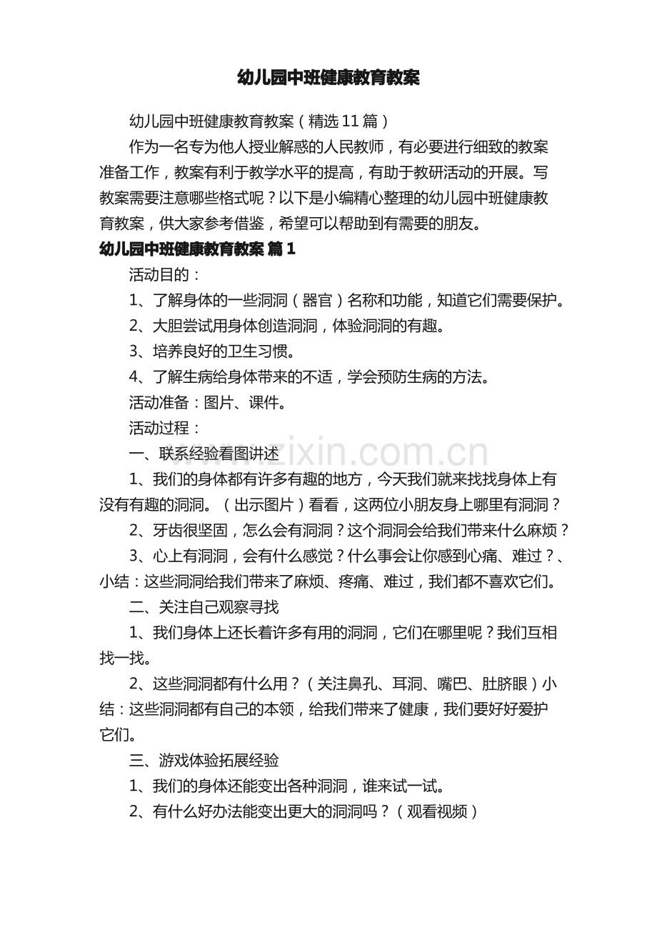 幼儿园中班健康教育教案（11篇）.pdf_第1页