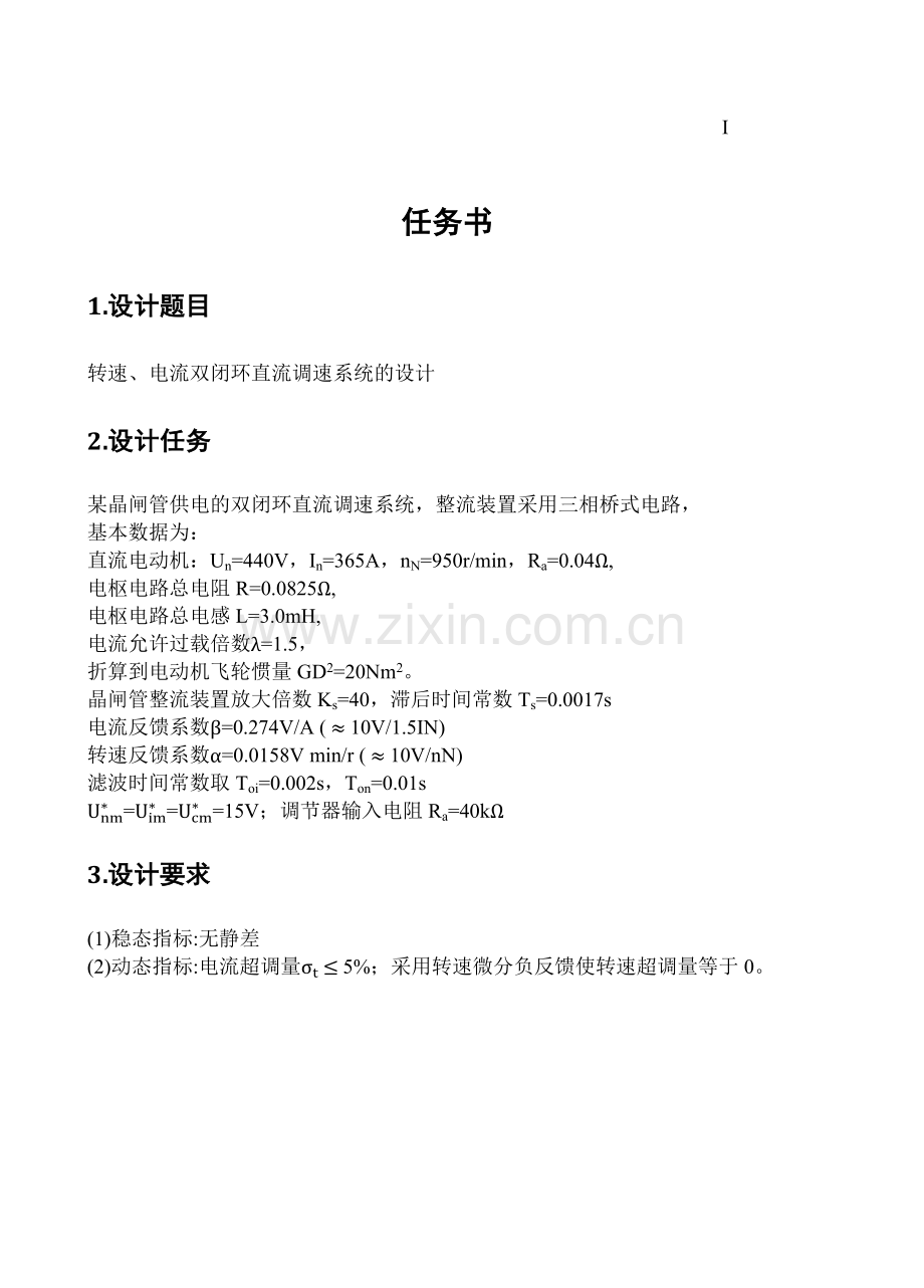 -双闭环直流调速系统的课程设计(MATLAB仿真).doc_第1页