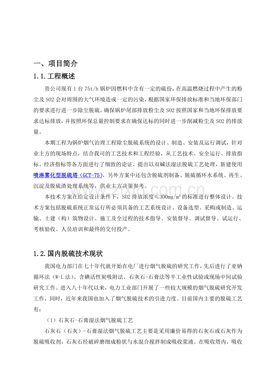 双碱法脱硫技术方案.doc_第2页