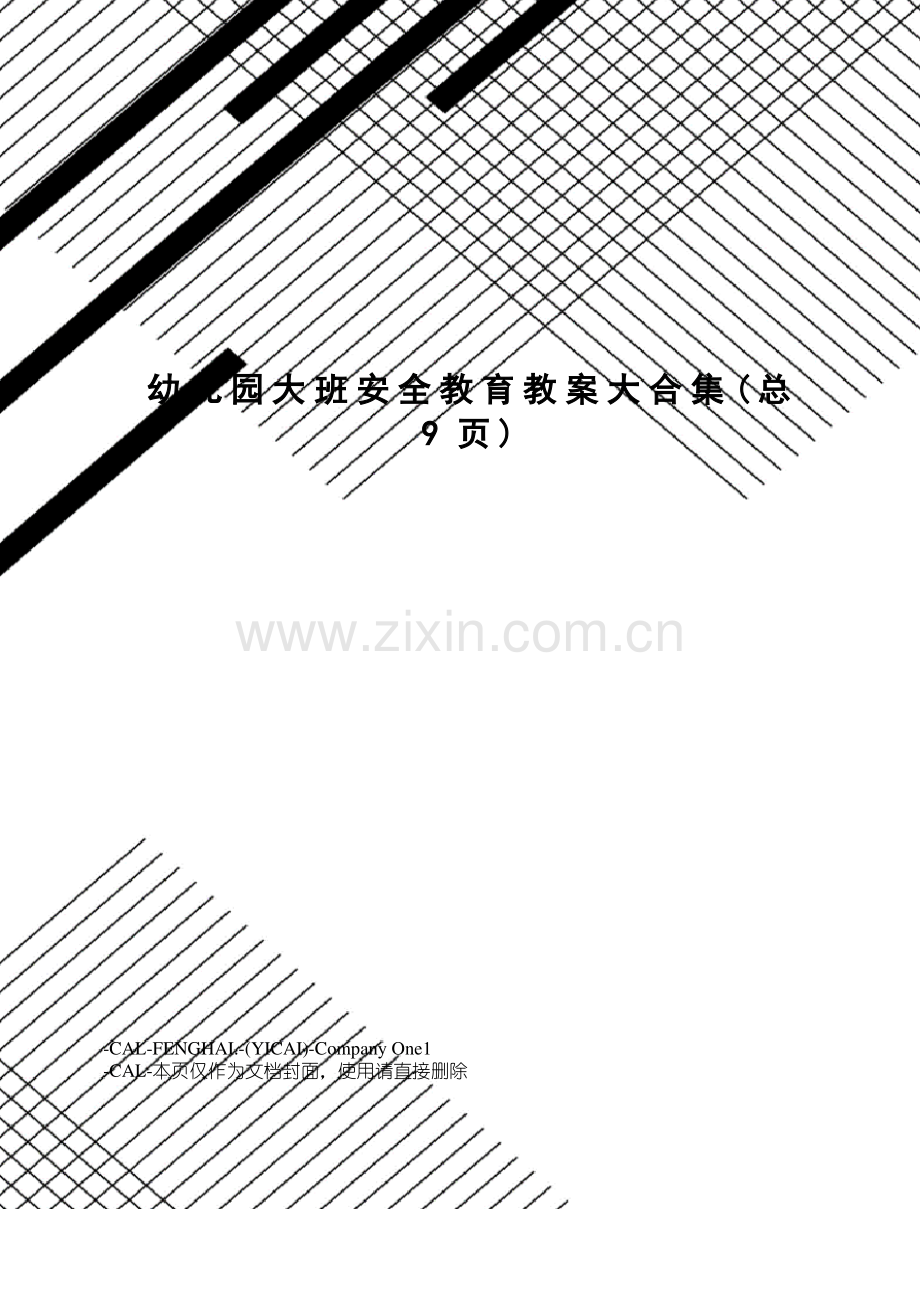 幼儿园大班安全教育教案大合集.pdf_第1页