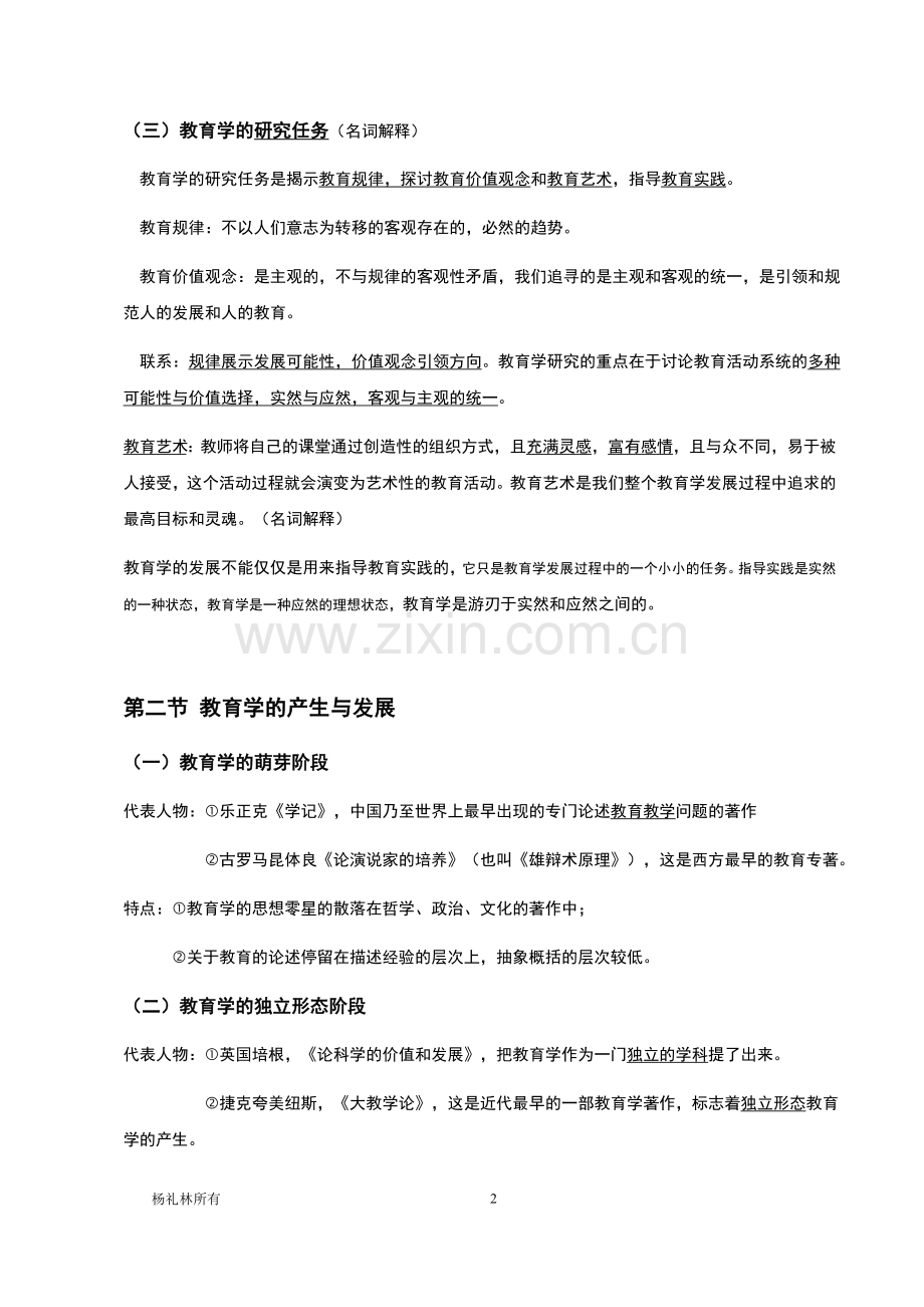 教育学原理笔记-自己整理.doc_第2页