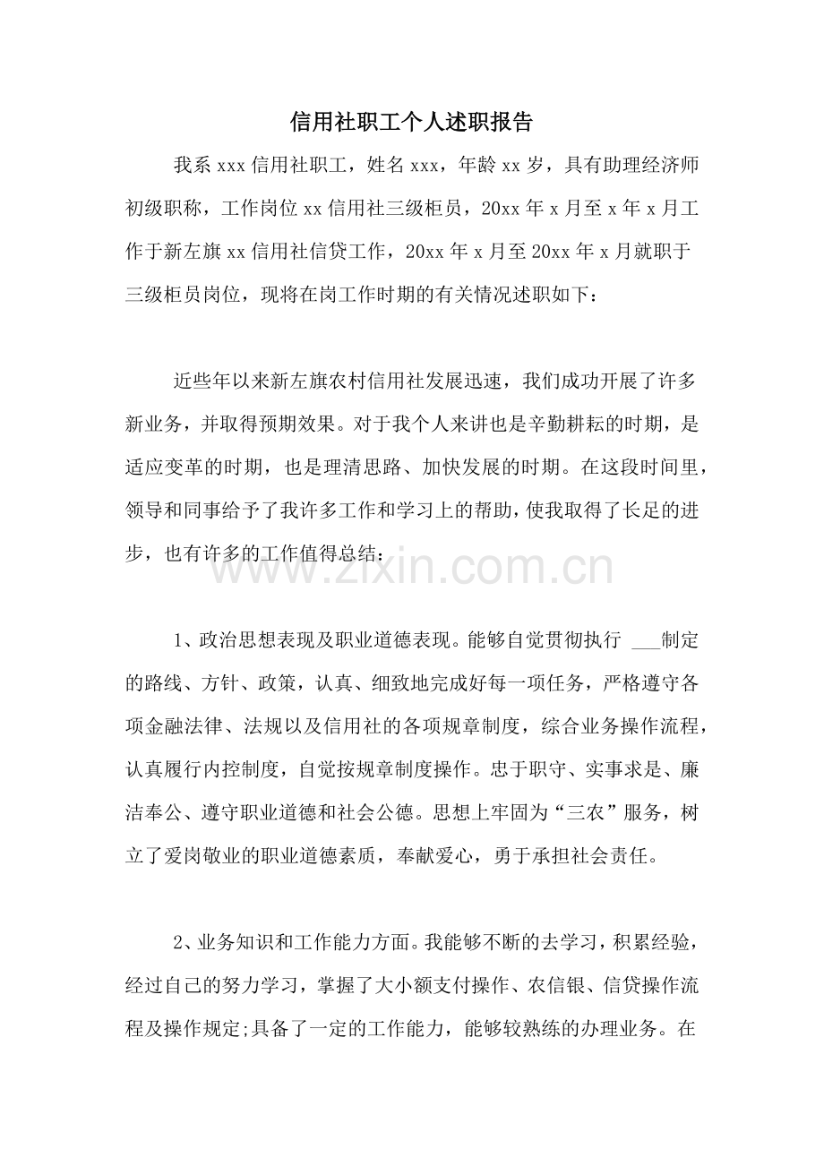 2021年信用社职工个人述职报告.doc_第1页
