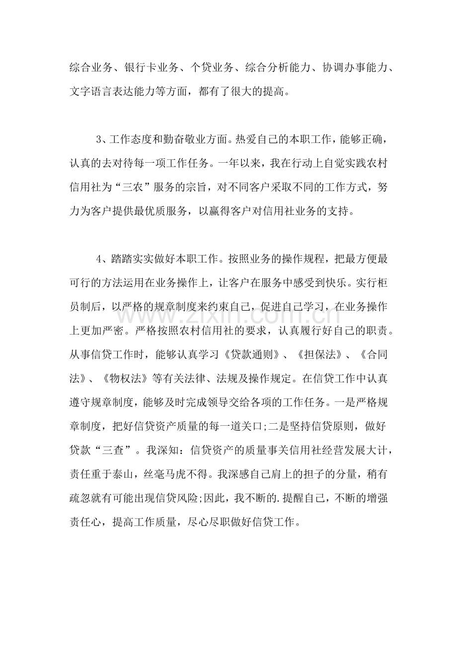 2021年信用社职工个人述职报告.doc_第2页