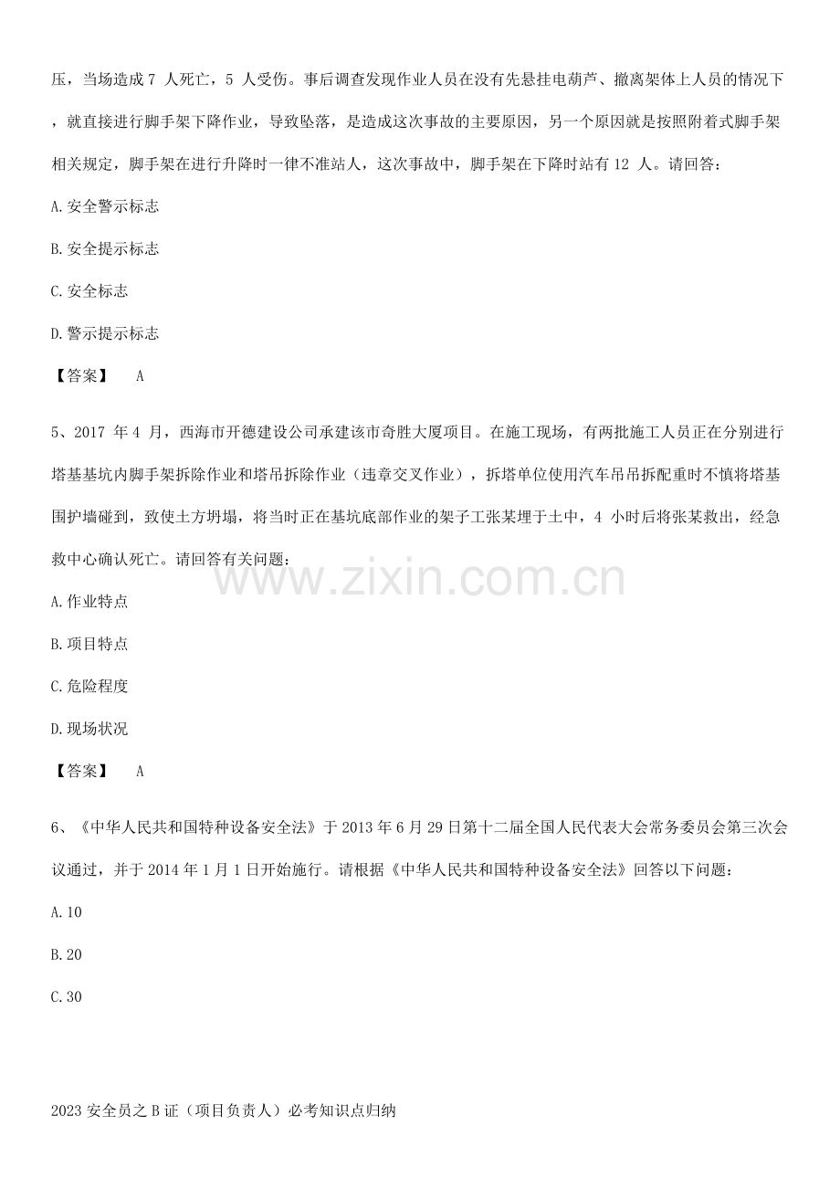 2023安全员之B证(项目负责人)必考知识点归纳.pdf_第2页