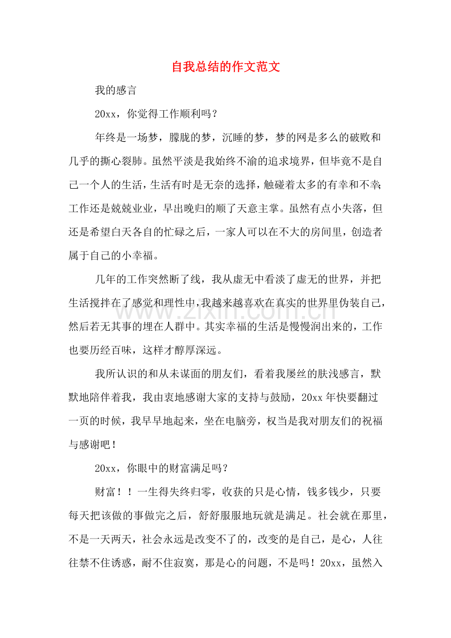 自我总结的作文范文.doc_第1页