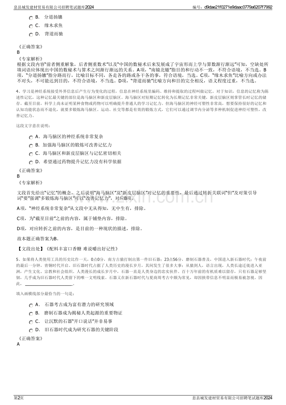 息县城发建材贸易有限公司招聘笔试题库2024.pdf_第2页