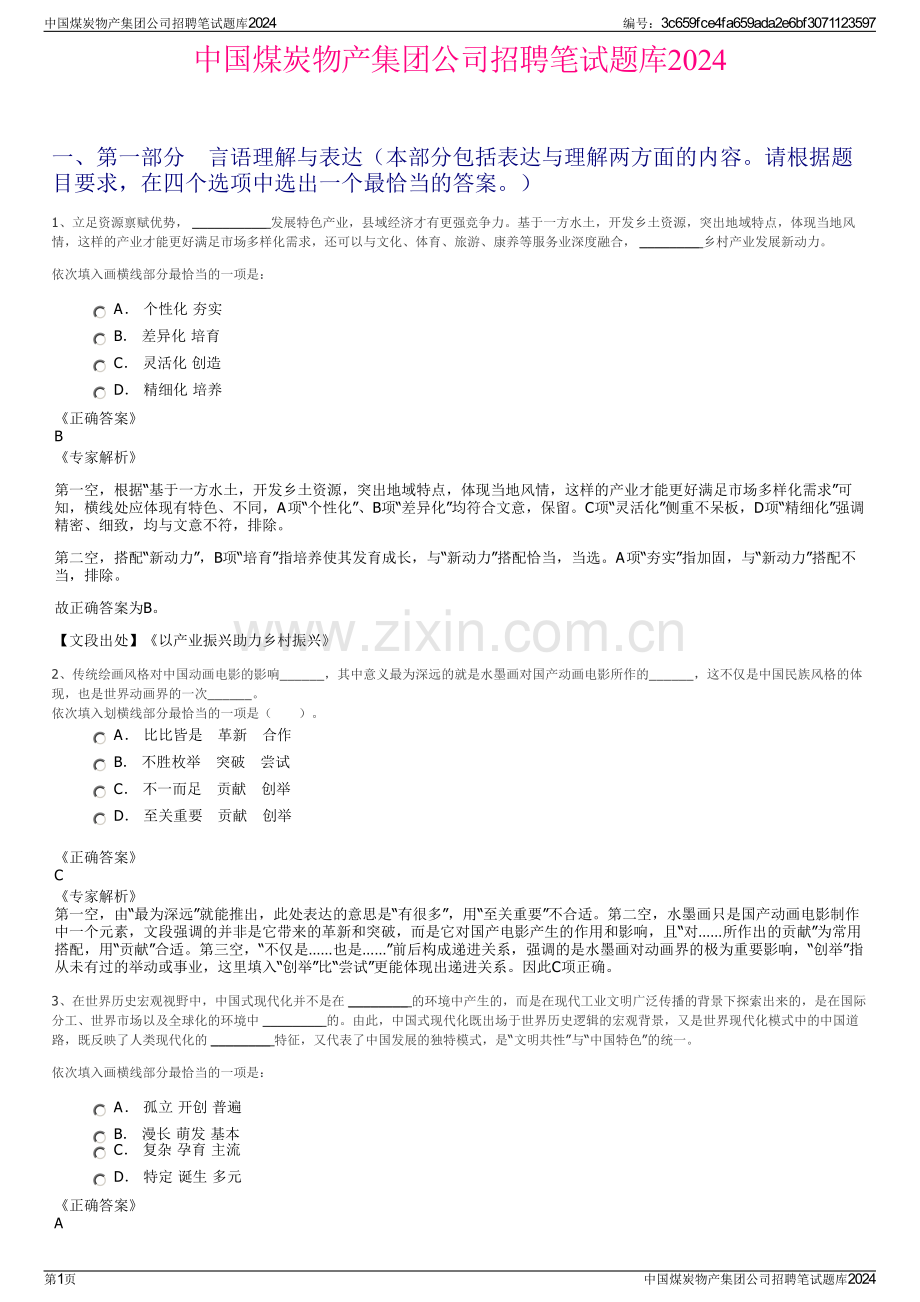 中国煤炭物产集团公司招聘笔试题库2024.pdf_第1页
