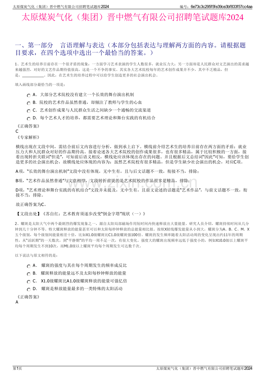 太原煤炭气化（集团）晋中燃气有限公司招聘笔试题库2024.pdf_第1页