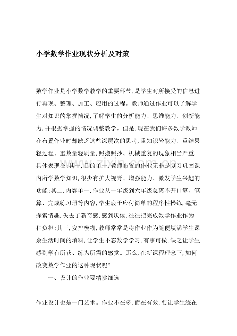 小学数学作业现状分析及对策-教育作文文档.doc_第1页