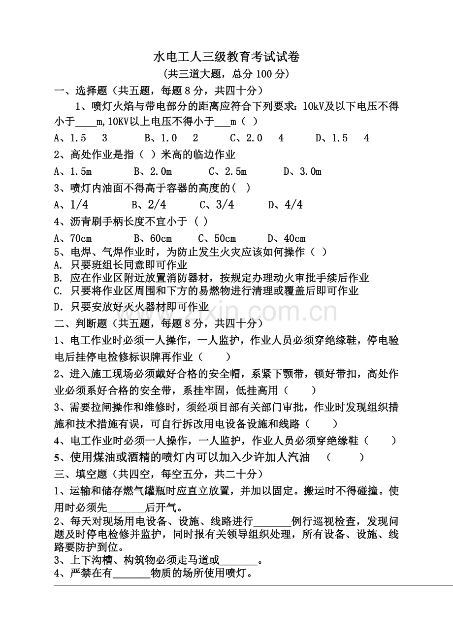 三级教育试卷及答案(水电工).doc_第1页