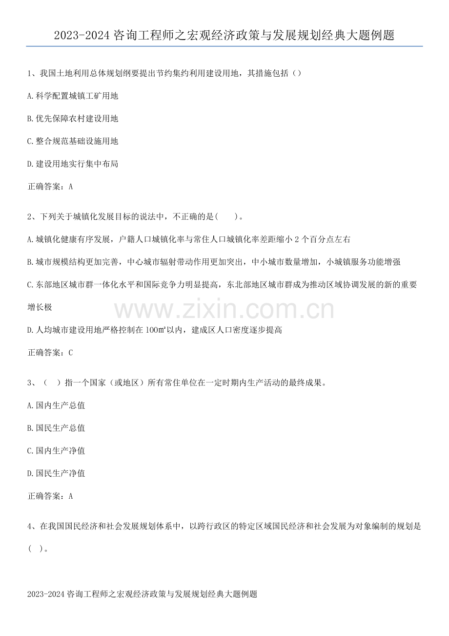 2023-2024咨询工程师之宏观经济政策与发展规划经典大题例题.pdf_第1页