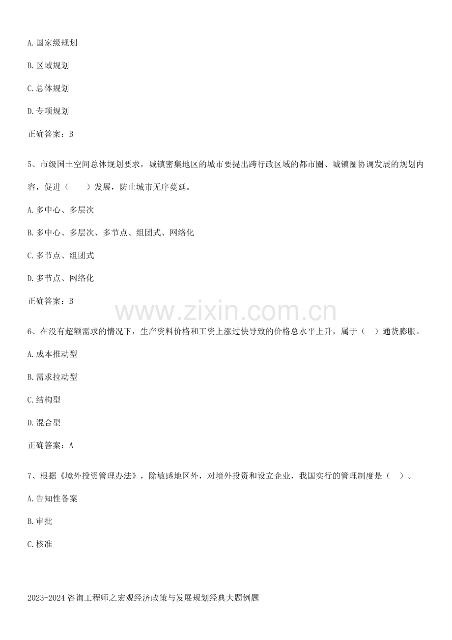 2023-2024咨询工程师之宏观经济政策与发展规划经典大题例题.pdf_第2页