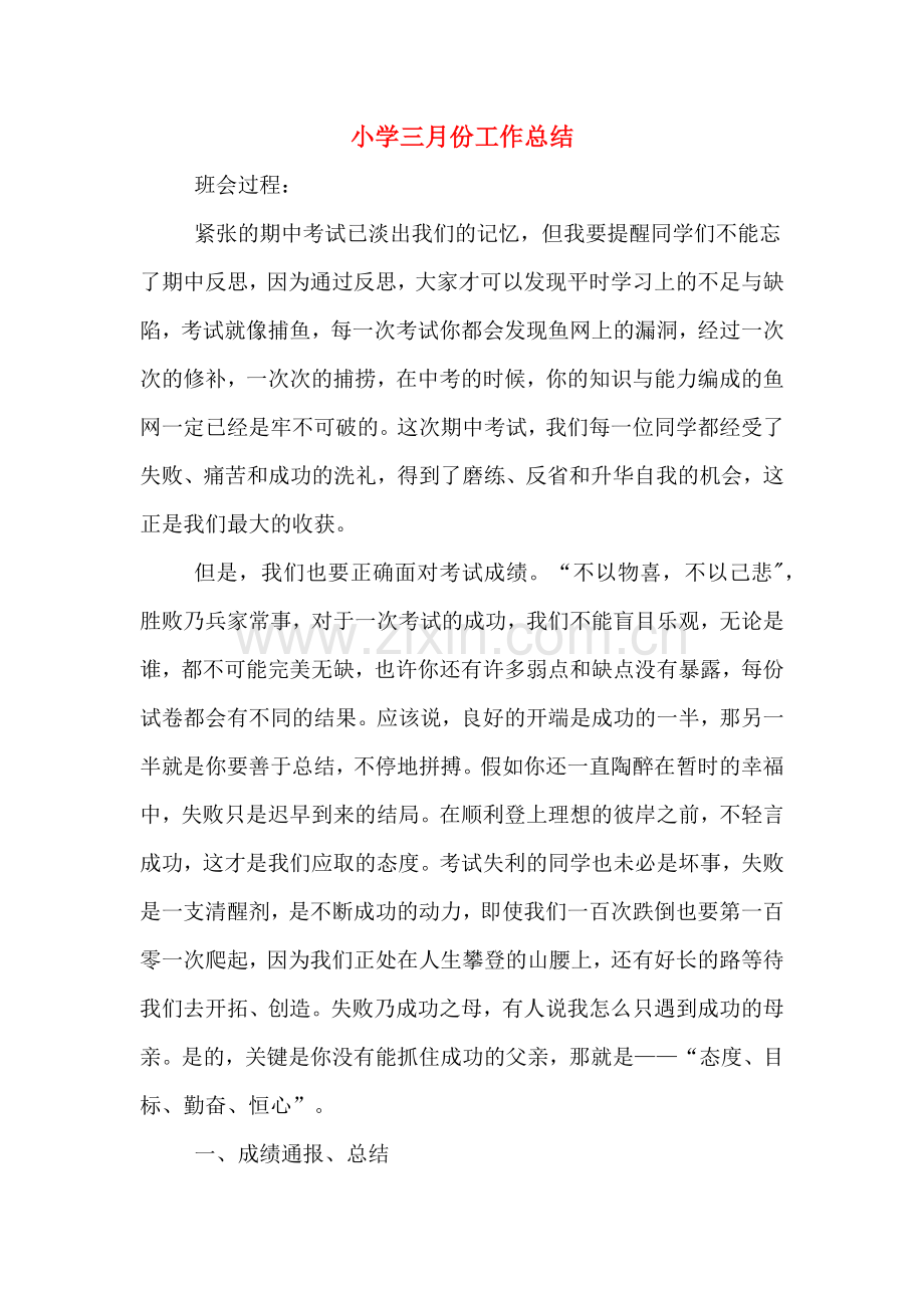 2019年小学三月份工作总结.doc_第1页