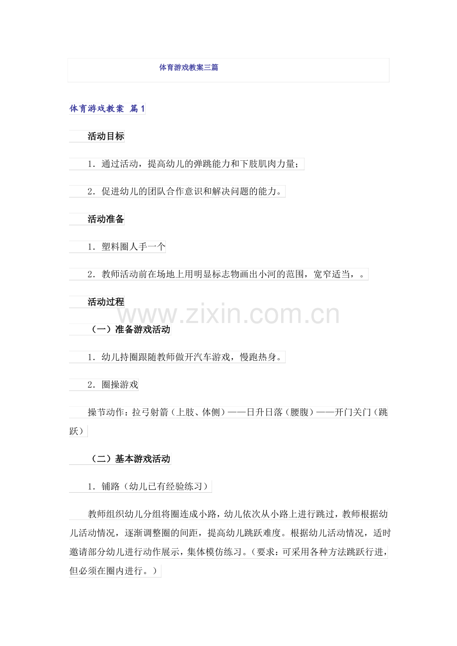 体育游戏教案三篇.pdf_第1页