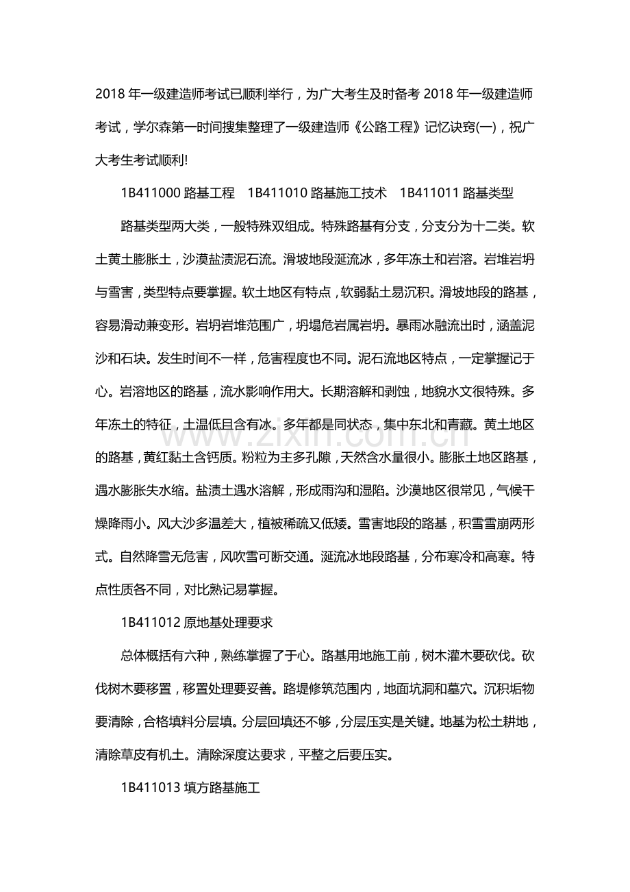 一级建造师《公路工程》记忆诀窍完整版.doc_第1页