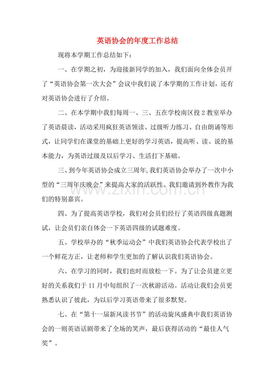 英语协会的年度工作总结.doc_第1页
